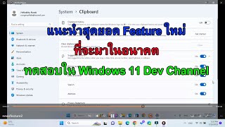 แนะนำสุดยอด Feature ใหม่ที่จะมาในอนาคต ทดสอบใน Windows 11 Dev Channel