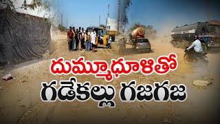 దుమ్ముధూళితో నరకం అనుభవిస్తున్న గడేకల్లు జనం | Gadekallu People Facing Problems With Road Repairing