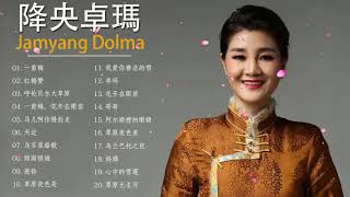 降央卓瑪 Jamyang Dolma 2021  迷人的草原歌曲 一剪梅  红梅赞  呼伦贝尔大草原  一剪梅花开在眼前