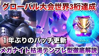 【クラロワ】メガナイト枯渇でグローバル大会25勝の3桁達成！　初心者も使いやすい無課金におすすめ最強デッキ