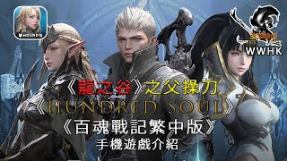 《龍之谷》之父操刀《Hundred Soul 百魂戰記》[妖孽看劍]繁中版手機遊戲介紹