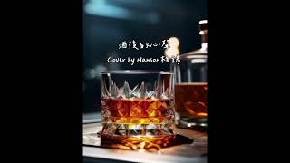 酒後的心聲｜Cover 我沒醉沒醉別同情我🍷