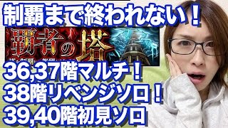 生【モンスト】ラスト5時間！間に合うのか！覇者の塔できるだけ登るマルチ＆ソロ 36階〜【しろくろちゃんねる】