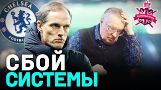 ДИКИЙ ПРОВАЛ ЧЕЛСИ | КЛОПП РАЗНЕС АРТЕТУ | ТРАНСФЕРЫ МЮ