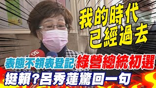 表態不選總統專注做\