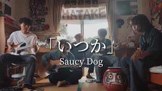 いつか/Saucy Dog  cover