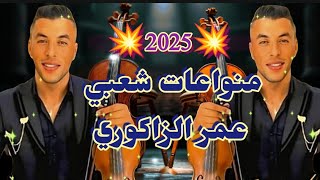 منواعات شعبي عمر زاكوري شعبي حرش💥🔥💯🎻 2025