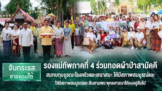 รองแม่ทัพภาคที่ 4 ร่วมทอดผ้าป่าสามัคคีสมทบทุนบูรณะโรงครัวและเสนาสนะให้มีสภาพสมบูรณ์ อ.มายอ จ.ปัตตานี