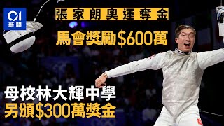 張家朗奧運奪金｜馬會獎勵600萬　母校林大輝中學另頒300萬獎金｜01新聞｜巴黎奧運｜張家朗｜金牌｜劍擊｜花劍