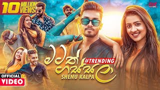 Matath Gassala (මටත් ගස්සලා) - Shenu Kalpa Official Music Video 2021 | Hinawa Ko Dan Oya Sudu Mune