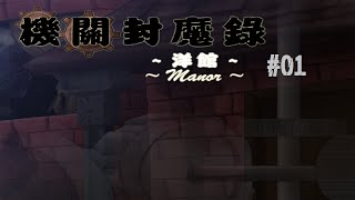 新的緣分 | 機關封魔錄-洋館 #01