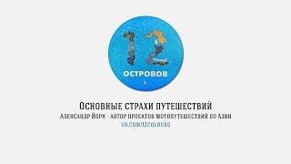 Основные страхи путешествий