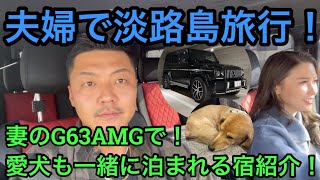 【嫁さん登場】妻のG63AMGで淡路島旅行！ペットも一緒に泊まれるホテル紹介！愛犬家、愛妻家必見！