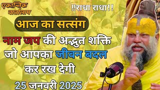 25 जनवरी 2025 नाम जप की अद्भुत शक्ति जो आपका जीवन बदल कर रख देगी #satsang #katha