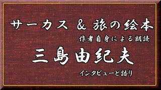 [ サーカス \u0026 旅の絵本 ]　三島由紀夫
