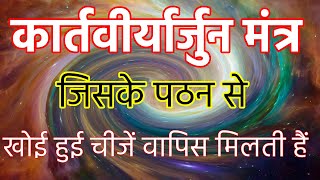 Powerful Kartviryarjuna Mantra Nonstop | | Mantra For regain Lost Things | चीजें लौटानेवाला मंत्र