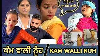 ਕੰਮ ਵਾਲੀ ਨੂੰਹ // KAM WALI NUH | MR MRS ARORA | BILLU BABLI | SHORT MOVIE | FAMILY VIDEO SHORT MOVIE