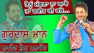 GURDAS MAAN I  ਤੈਨੂੰ ਮੰਗਣਾ ਨਾ ਆਵੇ ਤਾਂ ਫਕੀਰ ਕੀ ਕਰੇ I Song at  \