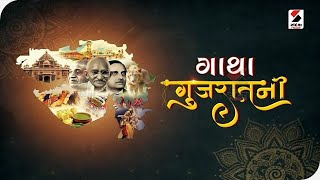 ગાથા ગુજરાતની : Patan માં CMની હાજરીમાં ગૌરવ દિનની ઉજવણી @SandeshNewsTV