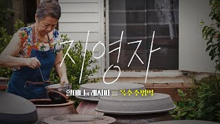 [할머니의 레시피] EP.03_지영자 할머니의 옥수수범벅과 청국장 | GRANDMA'S RECIPE EP.03