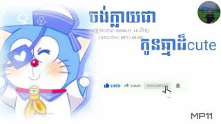 ចង់ក្លាយជាកូនឆ្មាដ៏cute MaMa Ft សេរីវង្ស