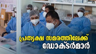 സാലറി കട്ടിനെതിരെ കെജിഎംഒഎ; സെക്രട്ടേറിയറ്റിനു മുന്നിൽ ഉപവാസ സമരം | Doctors strike