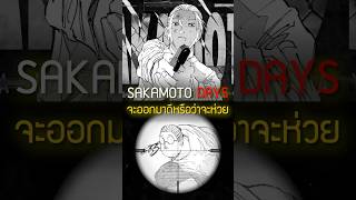 อนิเมะ #ซากาโมโต้เดย์ จะดีหรือห่วย? 🔫🔪 #เล่าshort 237