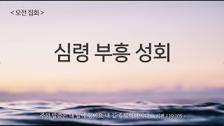 [가경제일교회]  주일오전예배/ 오직 믿음으로 /2025-01-19 /김태일목사(인천계산교회 원로목사)