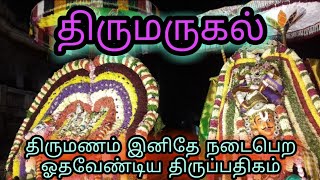 திருமணம் இனிதே நடைபெற ஓதவேண்டிய திருமருகல் திருப்பதிகம்...