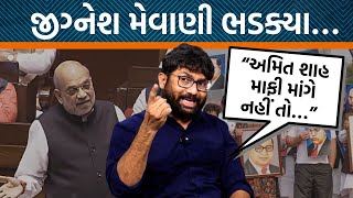 Jignesh Mevani એ Amit Shah પર કર્યા આકરા પ્રહાર! કયા મુદ્દે વિવાદ? | Jamawat