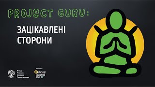 ✦Зацікавлені сторони ✦ Онлайн курс з проєктного менеджменту. Тема 8. Project Guru