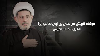 موقف قريش من علي بن ابي طالب عليه السلام | الشيخ جعفر الابراهيمي