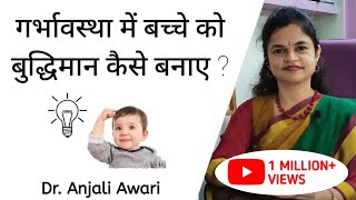 गर्भावस्था में बच्चे को बुद्धिमान कैसे बनाए ? | How to increase Intelligence | Dr. Anjali Awari
