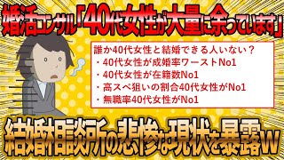 【2ch 面白いスレ】婚活市場は40代女性が大量発生中ww【ゆっくり解説】