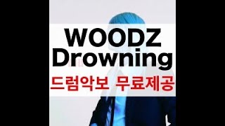 [드럼악보 무료제공] 드라우닝(Drowning)-우즈 Woods  Drum Cover 드럼연주