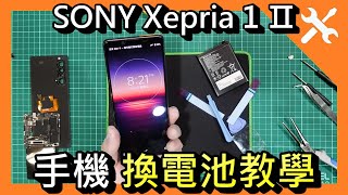 [DIY] Sony Xepria 1 II 換電池教學 (XQ-AT52)，Battery Replacement，How To Fix Your Sony Xepria 1 Ⅱ Battery