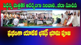 ఆదర్శంగా నిలవాలి | యాదవభవన్ భూమి పూజలో  ఎంపి  బీదా | Supatha Tv