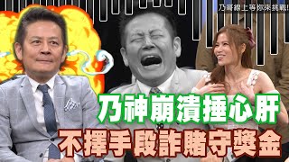 【精華版】乃神崩潰捶心肝 不擇手段詐賭守獎金