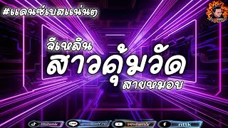 #สามช่า (สาวคุ้มวัด - จีเหลิน สายหมอบ)V.แดนซ์เบสแน่นๆ#กำลังมาแรงในTikTok /DJTODREMIX