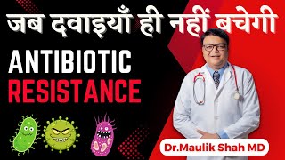 Understanding Antimicrobial Resistance - A Growing Threat| Hindi | एंटीबायोटिक का समजदारी से उपयोग