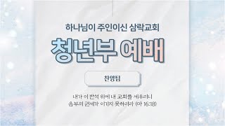 210307 삼락교회 마하나임 청년부 찬양