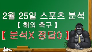 2월 25일 해외축구 분석