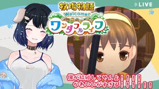 【牧場物語 Welcome！ワンダフルライフ】パーロットの月（春）8日目～嫁との結婚を目指して～【#03】【ネタバレ注意】【Vtuber】