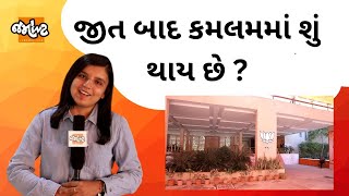 Bjpની ઐતિહાસિક જીત બાદ પક્ષ કઈ રીતે કામ કરે છે ? | Election2022 | Gujarat Politics | Jamawat