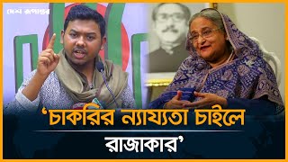 চাকরির ন্যায্যতা চাইলে রাজাকার: সারোয়ার তুষার ।  Quota । Hasina | Desh Rupantor