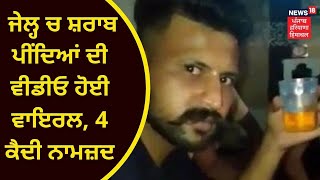 Ludhiana News : ਜੇਲ੍ਹ ਚ ਸ਼ਰਾਬ ਪੀਂਦਿਆਂ ਦੀ ਵੀਡੀਓ ਹੋਈ ਵਾਇਰਲ, 4 ਕੈਦੀ ਨਾਮਜ਼ਦ | NEWS18 PUNJAB