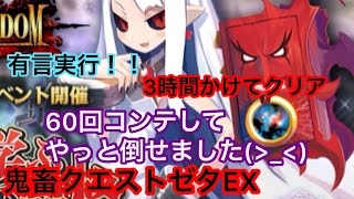 【魔界ウォーズ】ゼタEXクリア！！ほぼアサギしか仕事してないwww