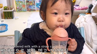 빨대컵으로 분유 원샷,,,때리구! 까까먹기 많이 먹고 싶어 눈물이 나는 윤째,,,,