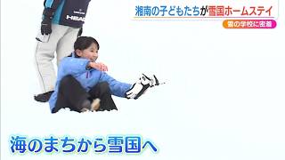 豪雪地に湘南の小学生が“ホームステイ” 「一生つながっていく思い出」 雪国文化を体験する「雪の学校」に密着