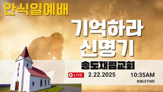 2월 22일 안식일예배 기억하라 신명기 l 송도교회ㅣ조항민목사 SDA재림교회 Bibletime #재림교회 #sda #대예배